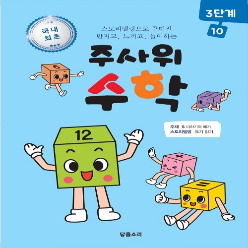 주사위수학3단계10