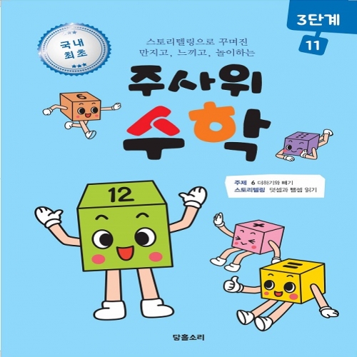 주사위수학3단계11