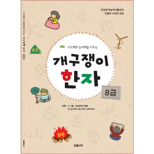 개구쟁이한자8급