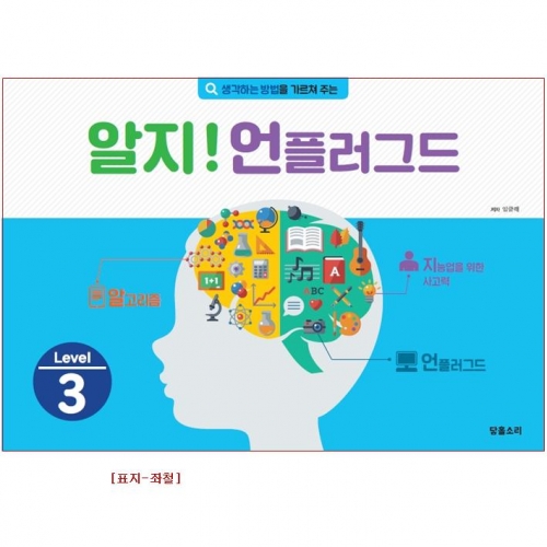 유아 코딩 컴퓨터 3단계