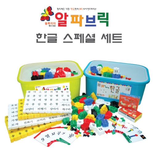 [개인용] 알파브릭 한글스페셜 세트