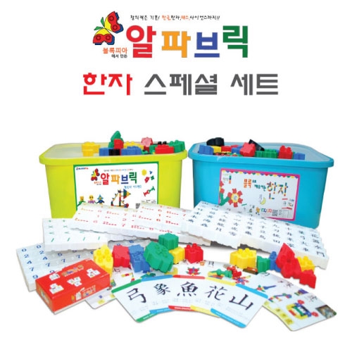 [개인용] 알파브릭 한자스페셜 세트
