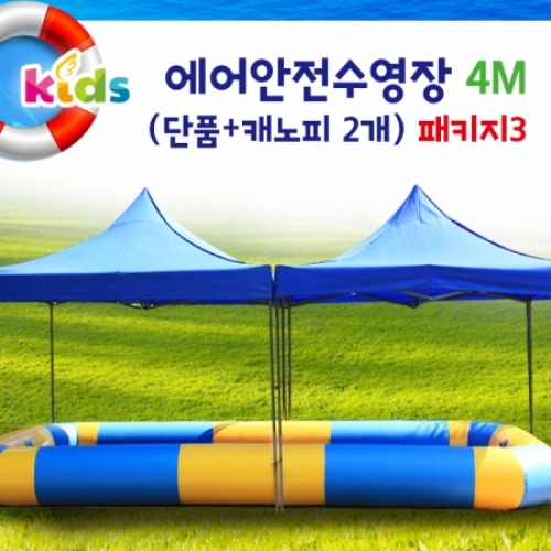 [키즈비전][물놀이] 에어안전수영장 대형 가족풀장4M + 캐노피 2개