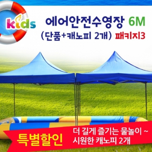 [키즈비전][물놀이] 에어안전수영장 대형 가족풀장6M + 캐노피 2개