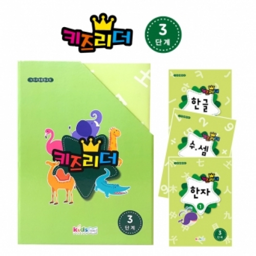[키즈비전] 키즈리더 3단계 (6세)총20권 한글 수셈 학습지 워크북 학습교재