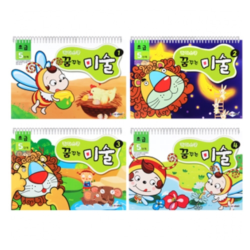 [키즈비전] 꿈꾸는미술  초급 (5세) 총4권세트 창의미술 미술활동 미술교재 스케치북