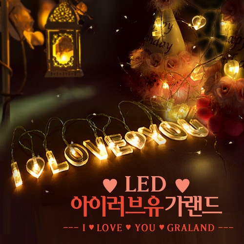 LED 아이러브유 가랜드