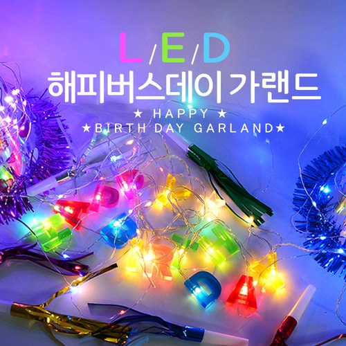 LED 해피버스데이 가랜드