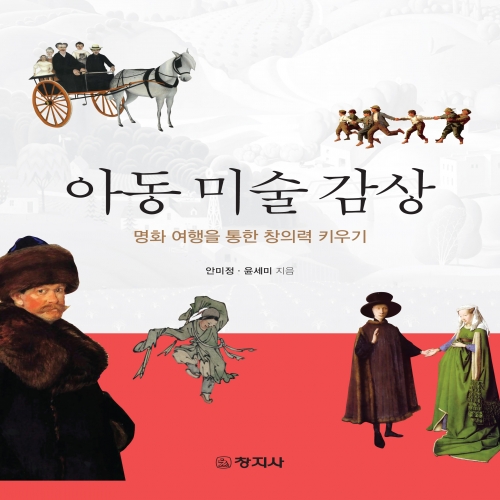 아동미술감상-안미정,윤세미