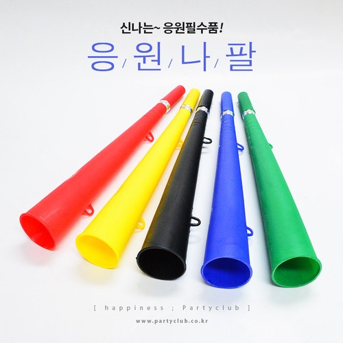 응원 나팔 (대) (색상랜덤발송)