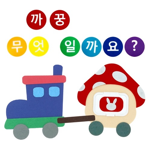 [까꿍판/촉감판] 줄줄이 기차 버섯_까꿍 무엇일까요?