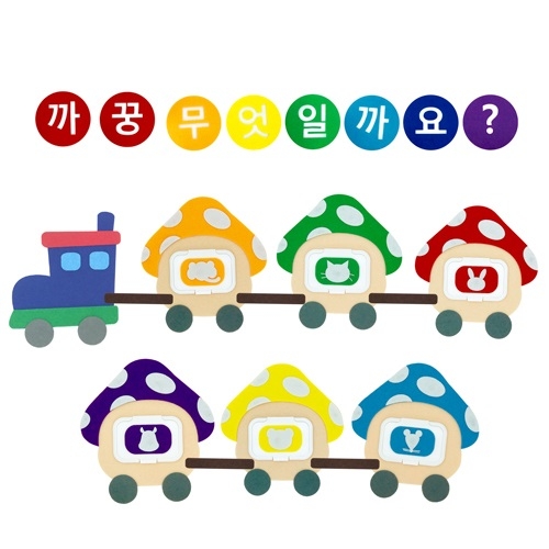 [까꿍판/촉감판] 줄줄이 기차 버섯_까꿍 무엇일까요?