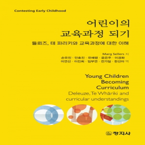 Contesting Early Childhood 시리즈3, 어린이의 교육과정 되기(들뢰즈, 테 파리키와 교육과정에 대한 이해)