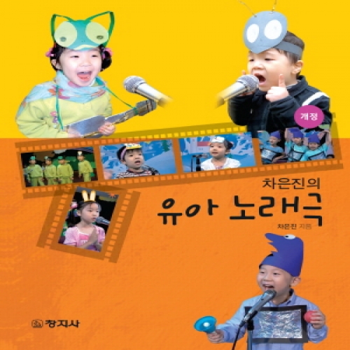(개정)차은진의 유아 노래극
