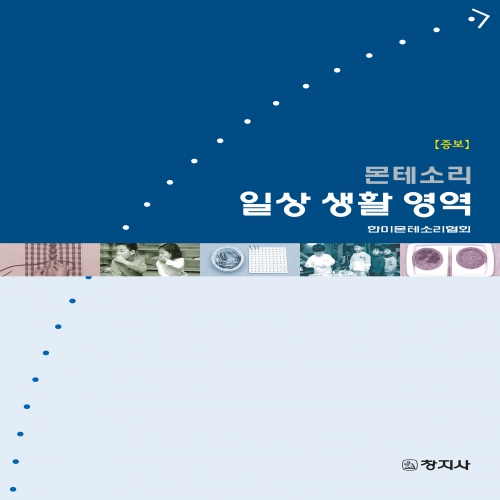 증보)몬테소리 일상생활영역