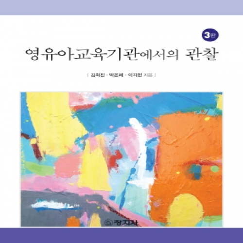(3판)영유아교육기관에서의 관찰