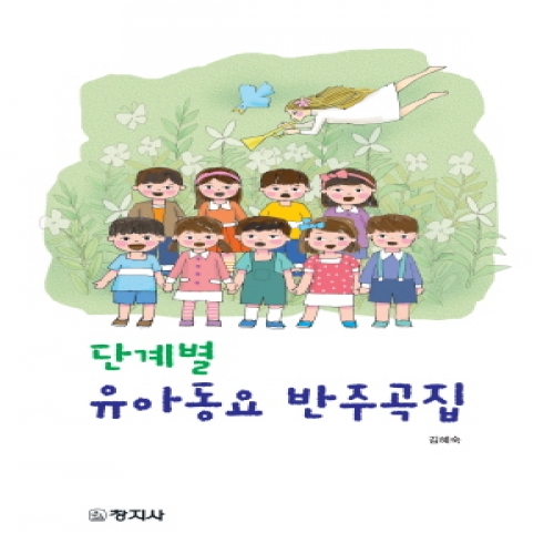 단계별 유아동요 반주곡집