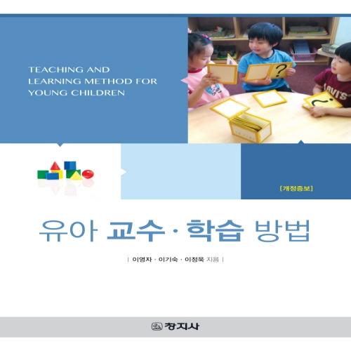 (개정증보)유아 교수·학습 방법
