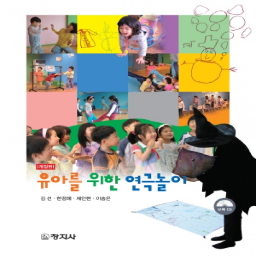 (개정)유아를 위한 연극놀이