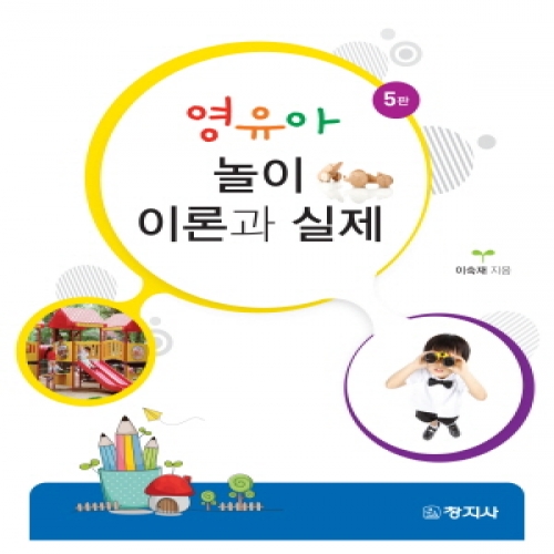 (5판)영유아 놀이 이론과 실제