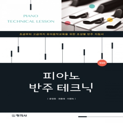 (개정)피아노반주테크닉