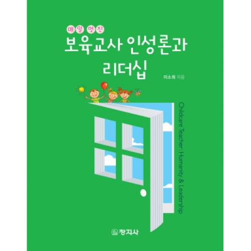 보육교사 인성론과 리더십