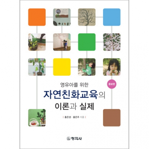 (증보)영유아를 위한 자연친화교육의 이론과 실제