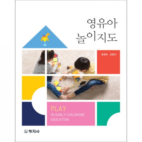 영유아 놀이지도