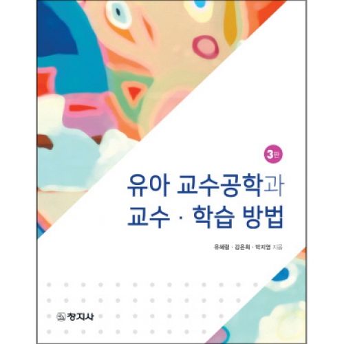 (3판)유아 교수공학과 교수학습방법