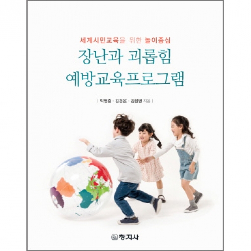 장난과 괴롭힘 예방교육프로그램(세계시민교육을 위한 놀이중심)