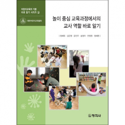 놀이 중심 교육과정에서의 교사 역할 바로 알기(어린이교육의 기본 바로알기 시리즈10)
