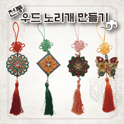 [색지청] 전통우드 노리개만들기