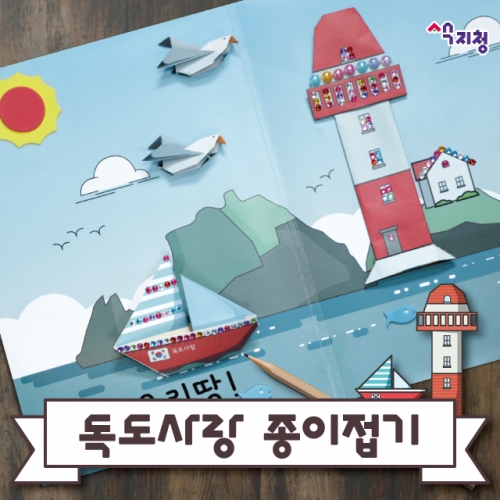 [색지청] 독도사랑 종이접기