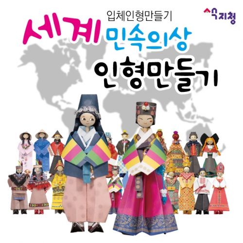 [색지청] 세계민속의상 인형 만들기 12종