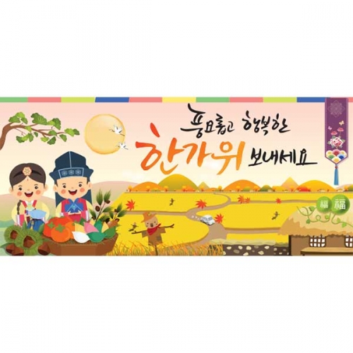 [키즈파람] 추석현수막086