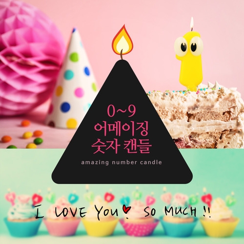 어메이징 숫자 캔들