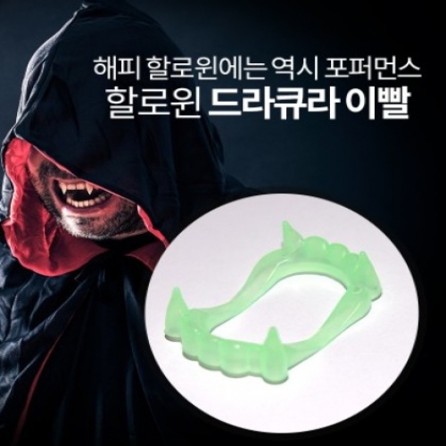 할로윈 드라큐라 이빨