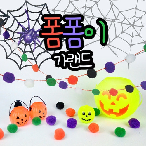 5000 할로윈 폼폼이 가랜드