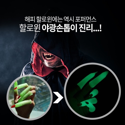 할로윈 야광 손톱