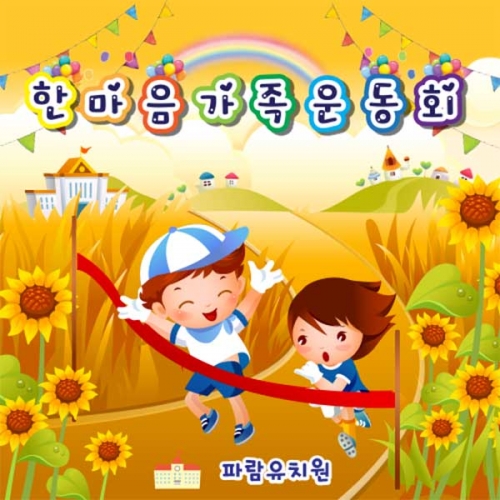 [키즈파람] 운동회현수막063