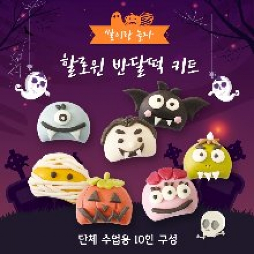 라이미 할로윈 반달떡 DIY 키트 10인 / 찌지않고 바로 먹는 떡 라이스도우