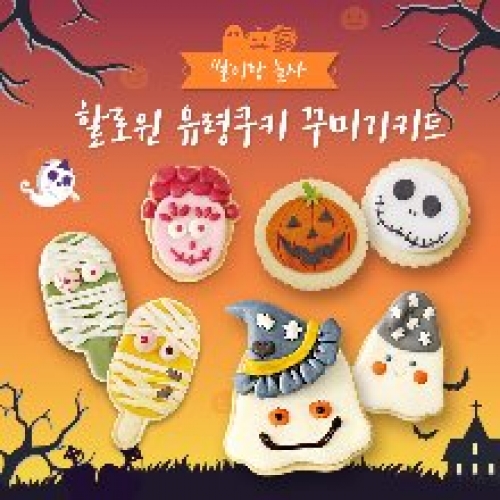 쌀이랑놀자 유령 쿠키 꾸미기 DIY 라이스클레이 키트 플러스