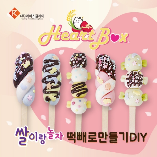 쌀이랑놀자 하트박스 떡빼로 만들기 DIY 세트 대용량 (10인) / 찌지않고 바로 먹는 떡 라이스도우
