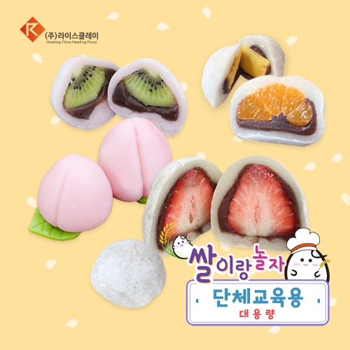 쌀이랑놀자 과일찹쌀떡 DIY 대용량 키트 단체 수업용 10인 / 수능합격기원 찹쌀떡 만들기수업