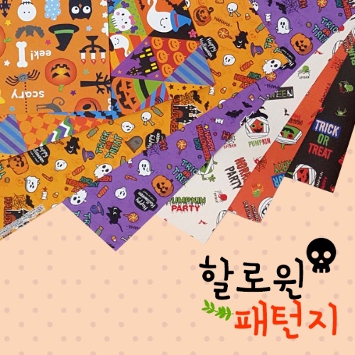 [탑키드] 할로윈 패턴지 (10장 25x25cm)