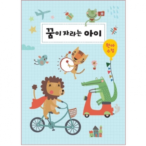 [닿홀소리] 원아수첩1년용 (만1~5세용)