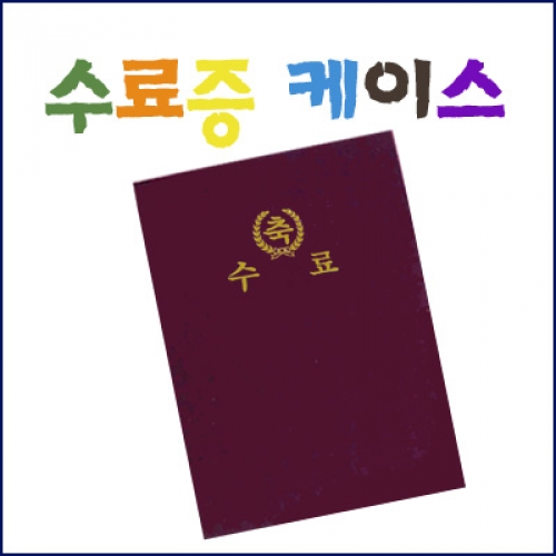 수료증 케이스(와인벨벳)[5개부터 구매가능]