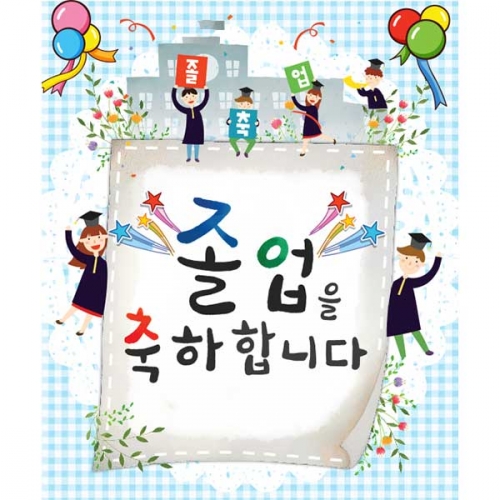 [키즈파람] 졸업현수막128