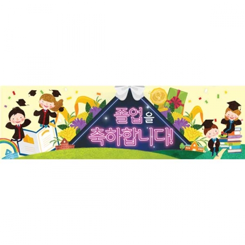 [키즈파람] 졸업현수막129