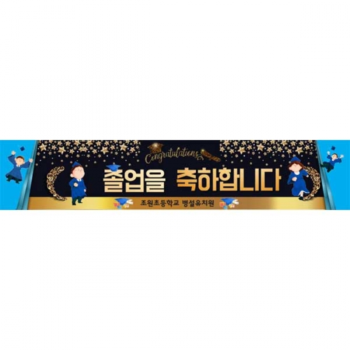 [키즈파람] 졸업현수막130